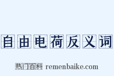 自由电荷反义词是什么意思的图片